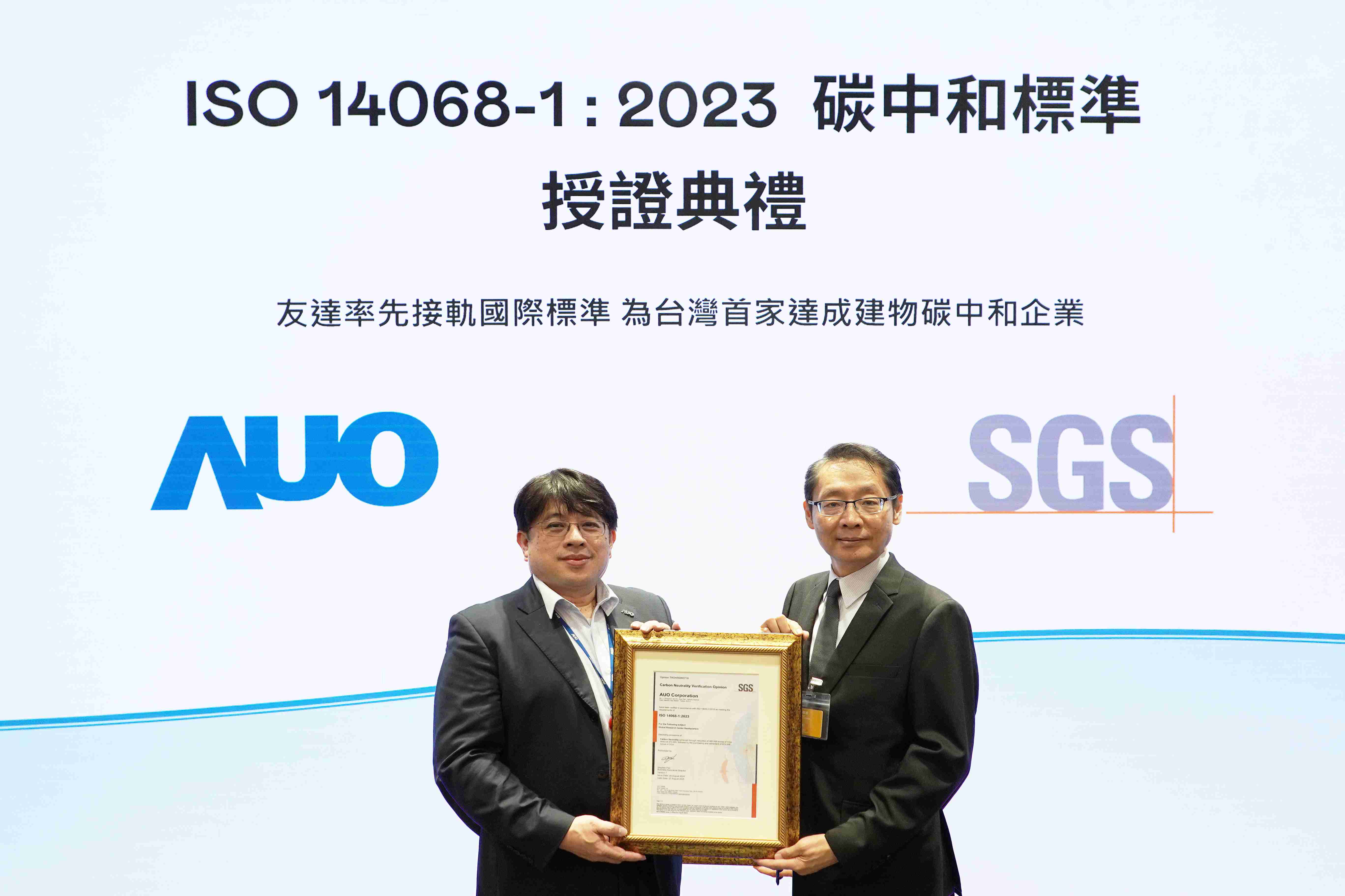 “赏金国际全球研发中心（Global Research Center，，，GRC）”总部大楼，，，通过ISO 14068-1:2023碳中和管理标准认证，，，率先接轨国际标准，，为台湾首家达成建物碳中和之企业